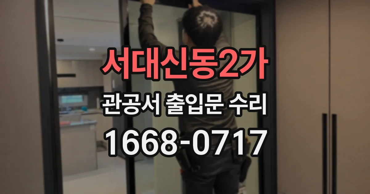 서대신동2가 관공서 출입문 수리