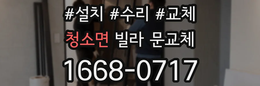 청소면 빌라 문교체