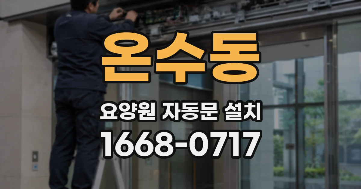 온수동 요양원 자동문 설치