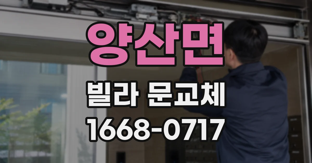 양산면 빌라 문교체