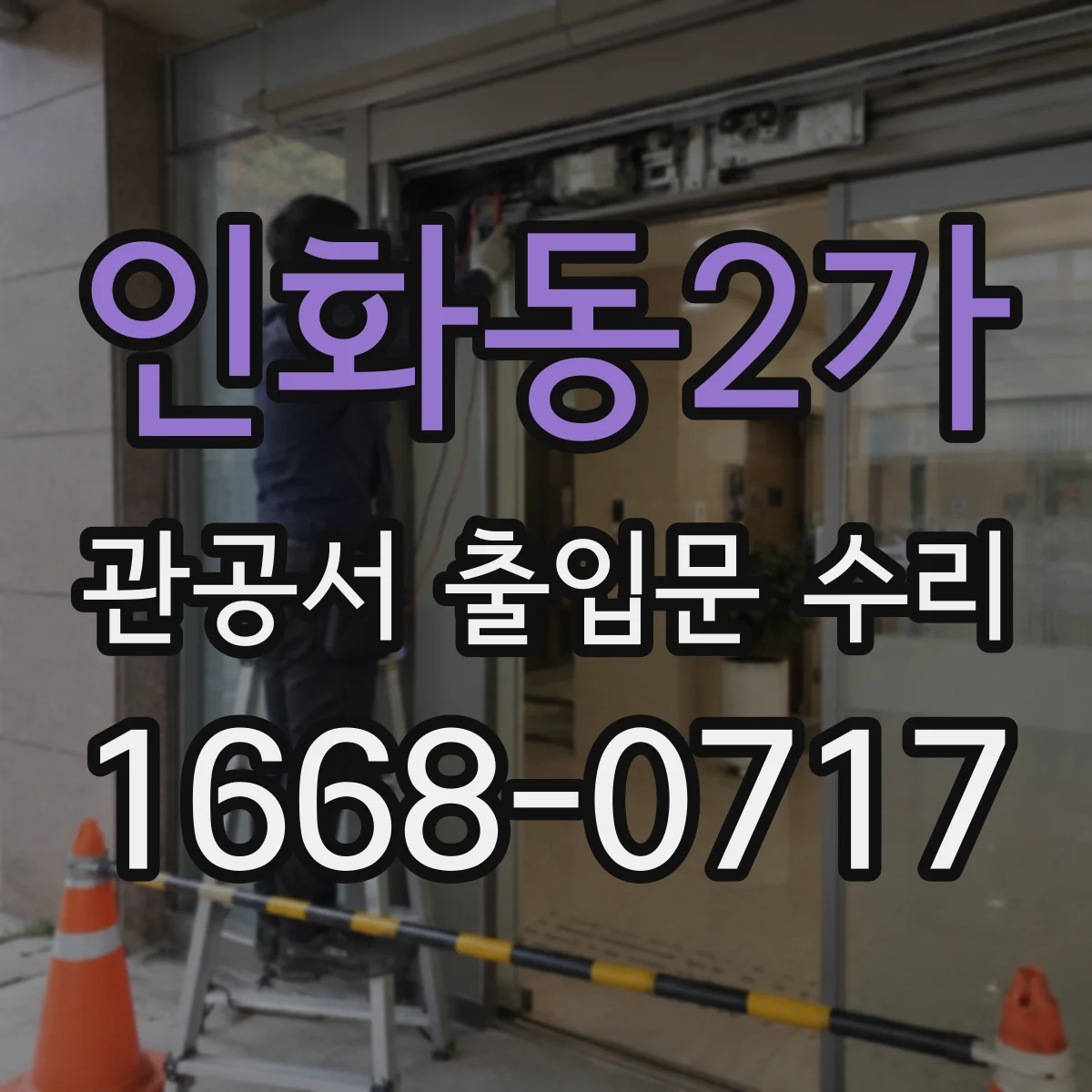 인화동2가 관공서 출입문 수리