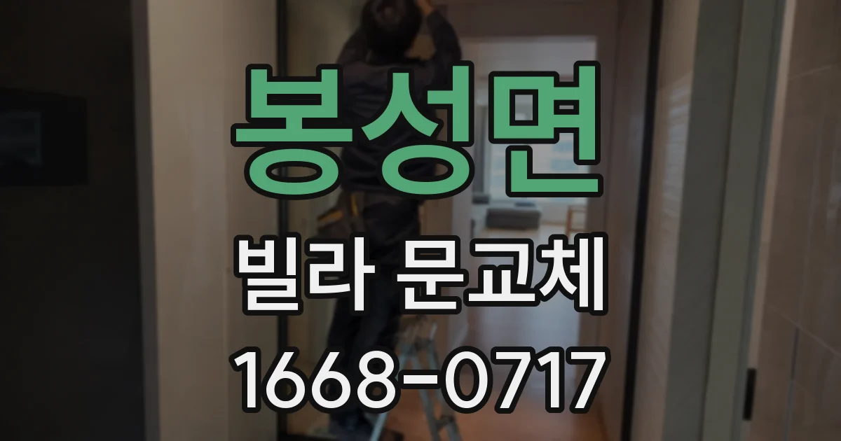 봉성면 빌라 문교체