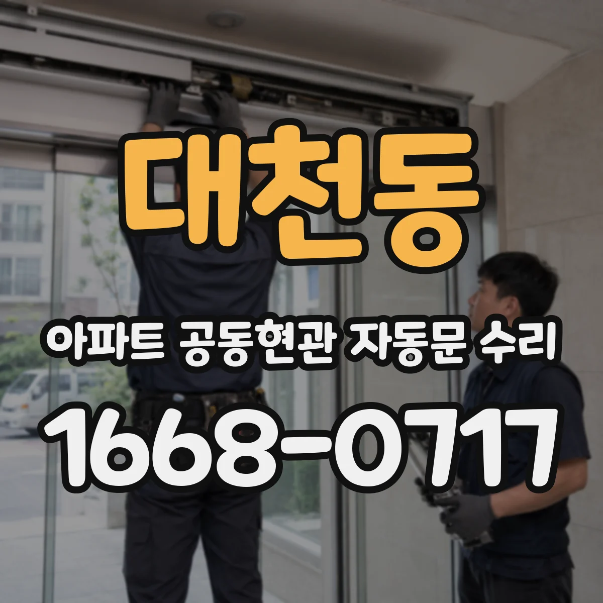 대천동 아파트 공동현관 자동문 수리