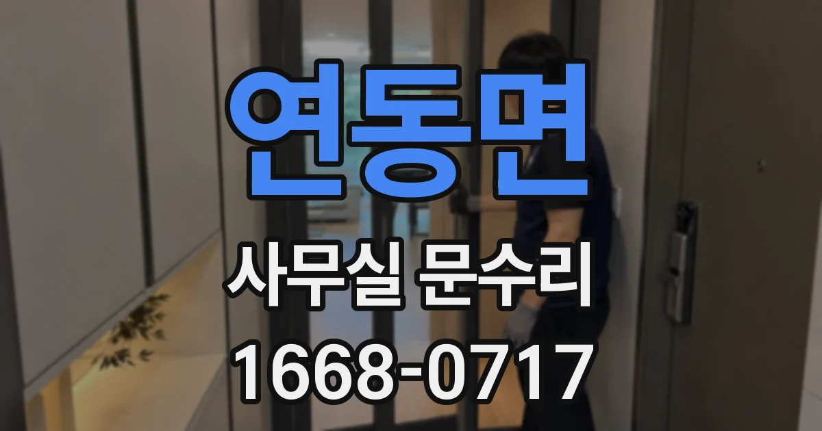 연동면 사무실 문수리
