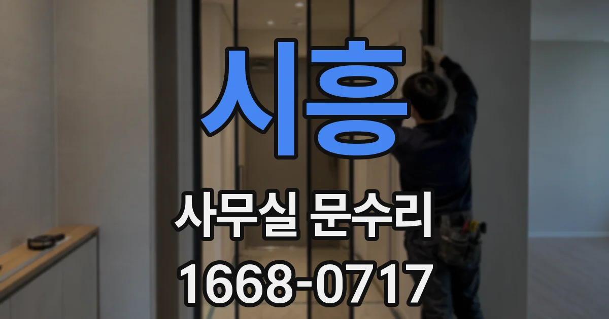 시흥 사무실 문수리
