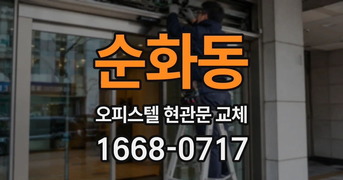 순화동 오피스텔 현관문 교체