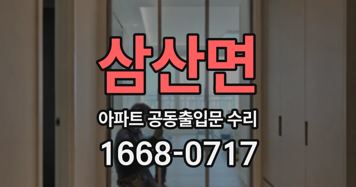 삼산면 아파트 공동출입문 수리