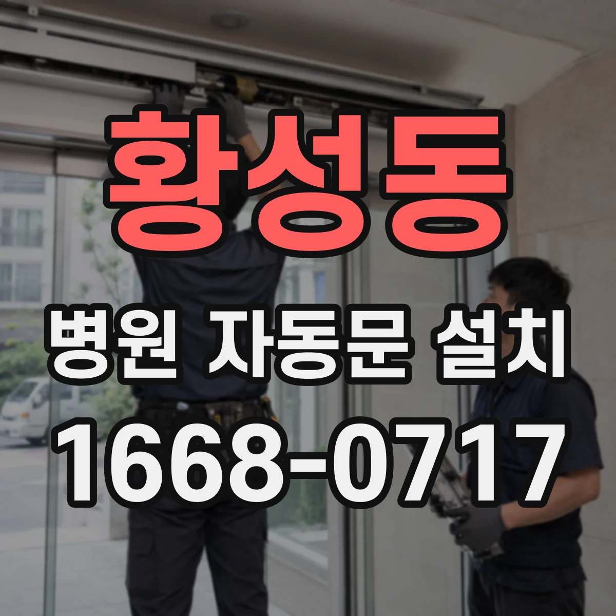 황성동 병원 자동문 설치