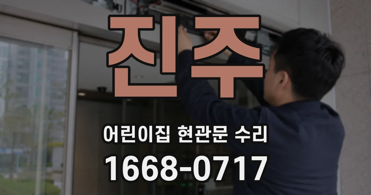 진주 어린이집 현관문 수리