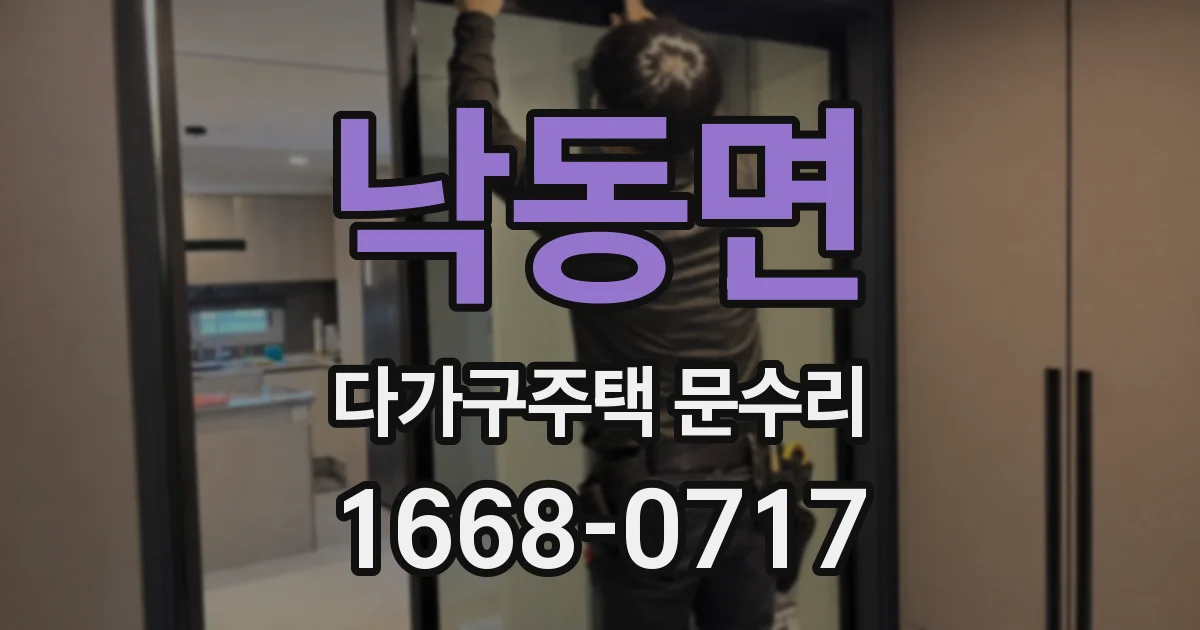 낙동면 다가구주택 문수리