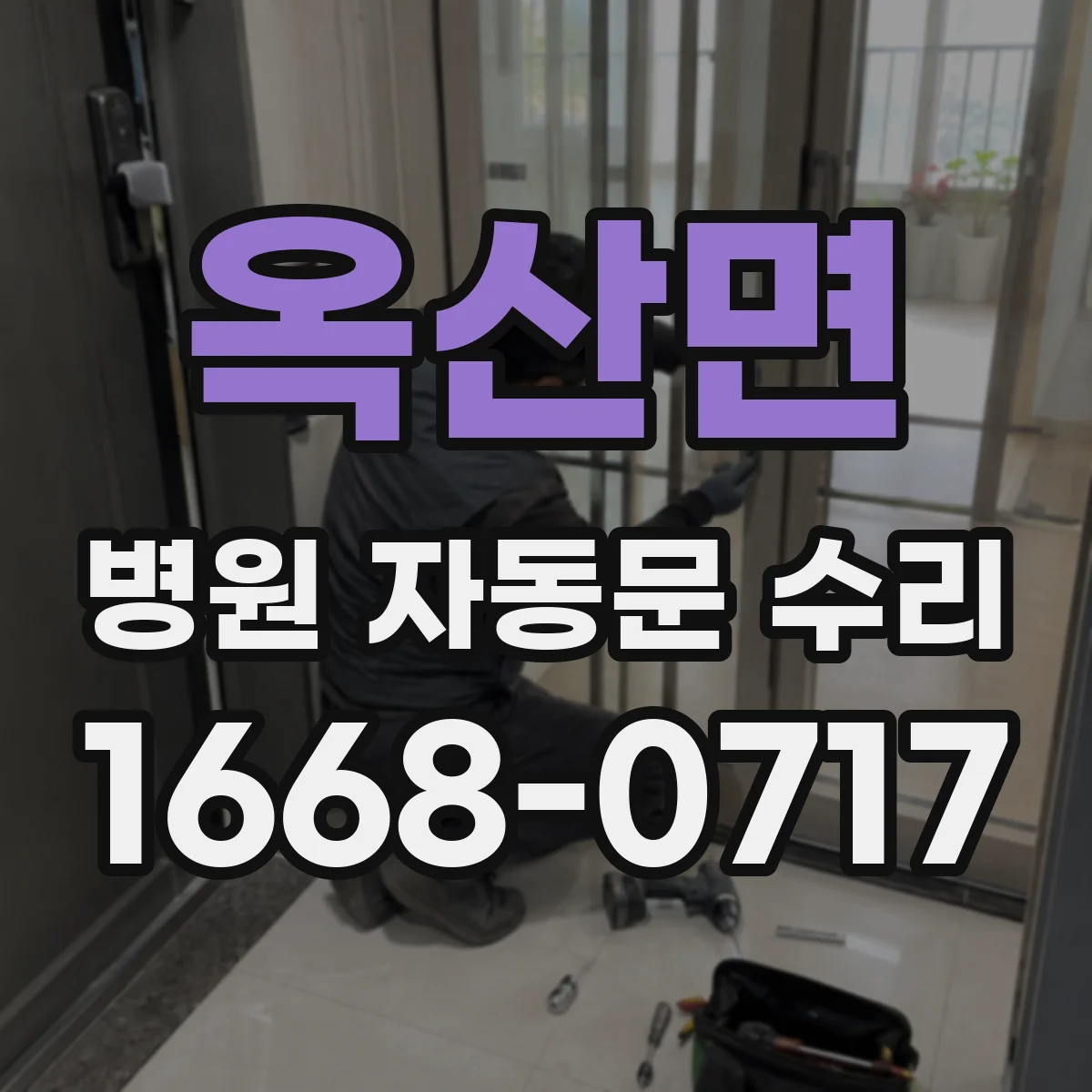 옥산면 병원 자동문 수리