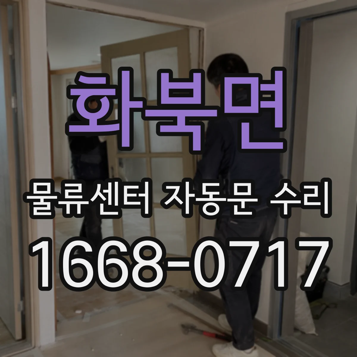화북면 물류센터 자동문 수리