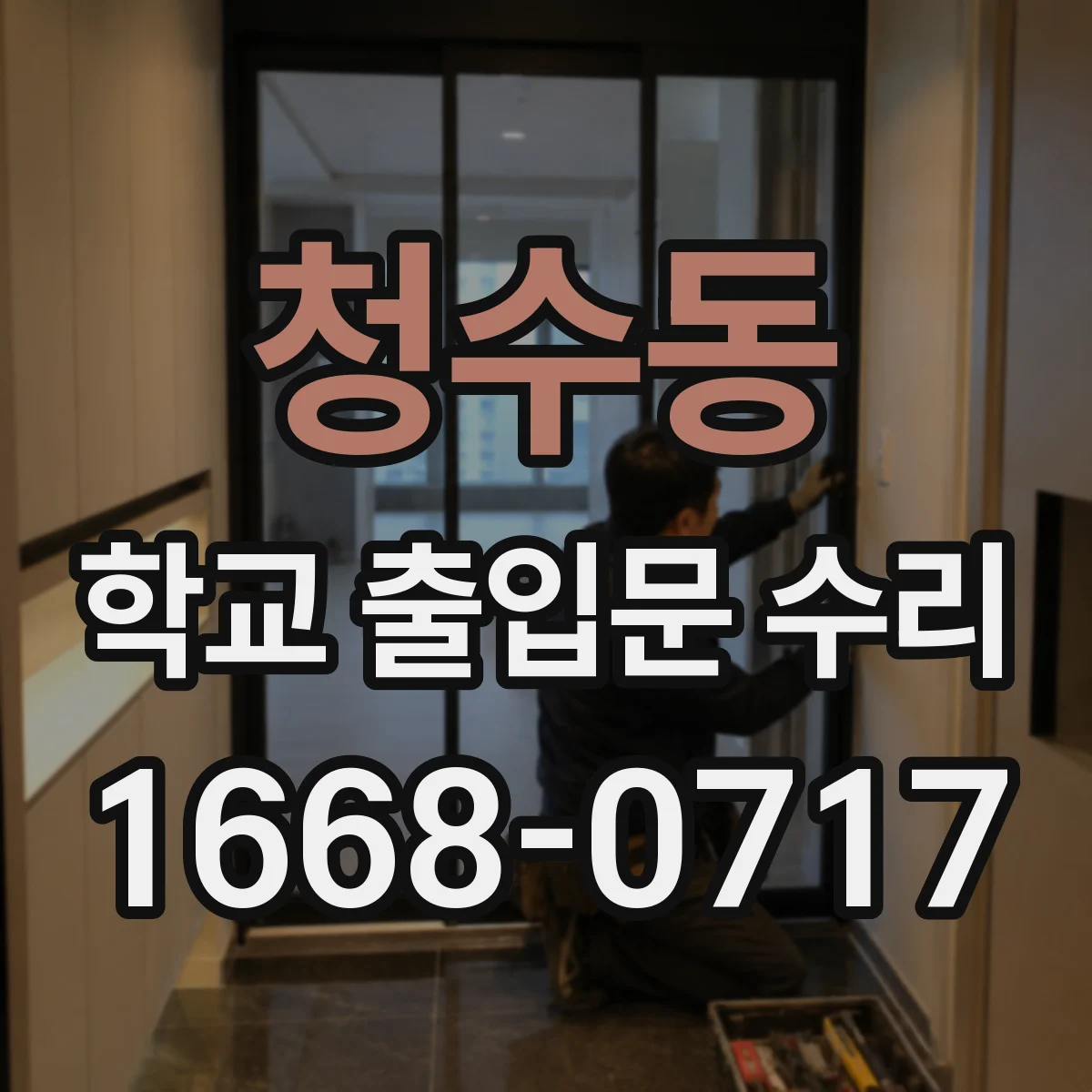 청수동 학교 출입문 수리
