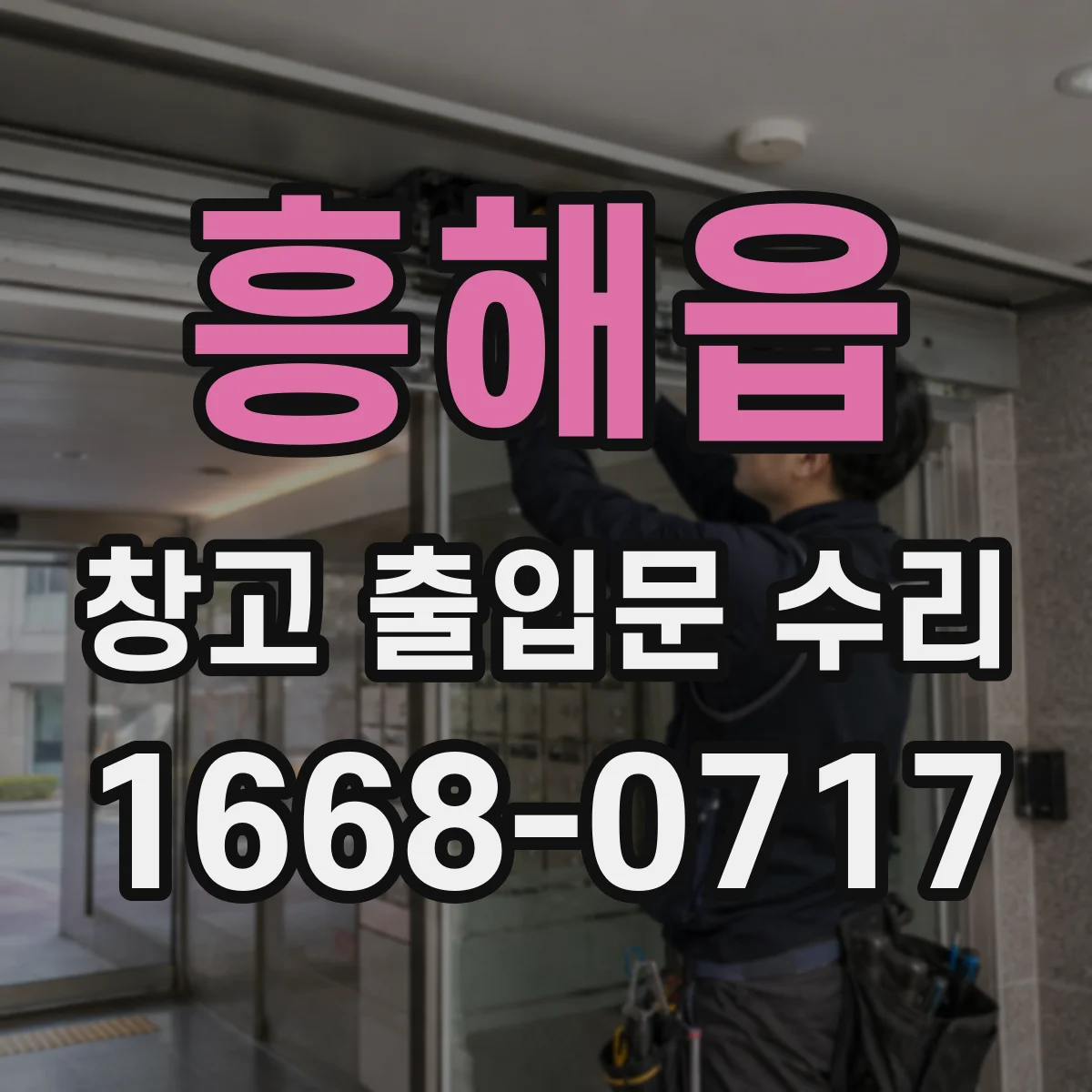흥해읍 창고 출입문 수리