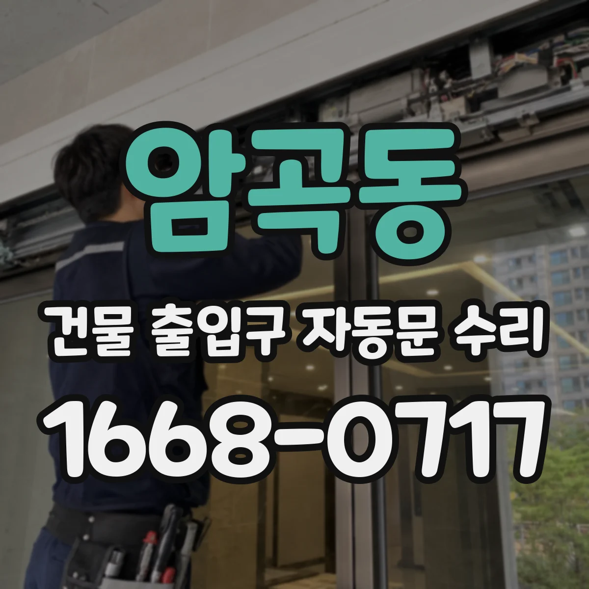 암곡동 건물 출입구 자동문 수리