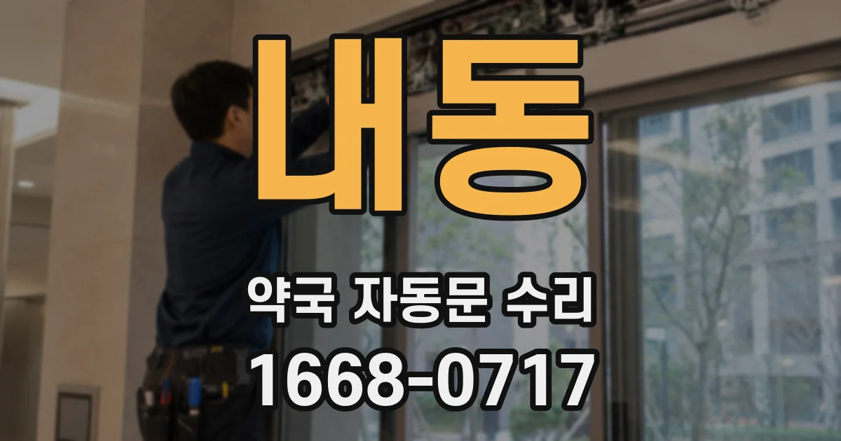 내동 약국 자동문 수리