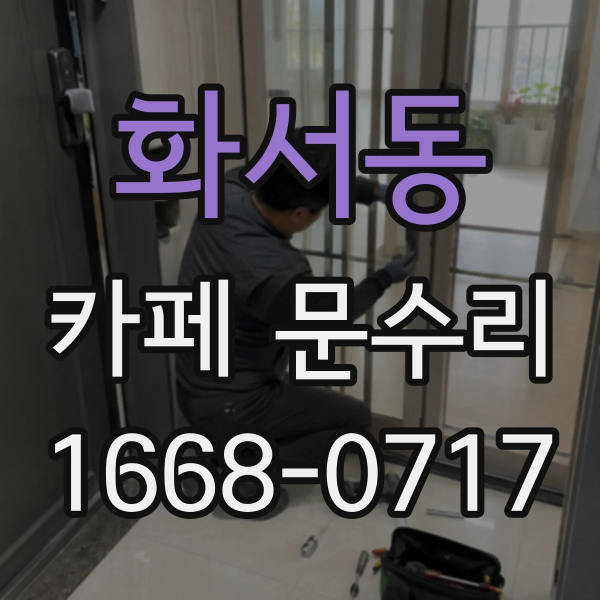 화서동 카페 문수리