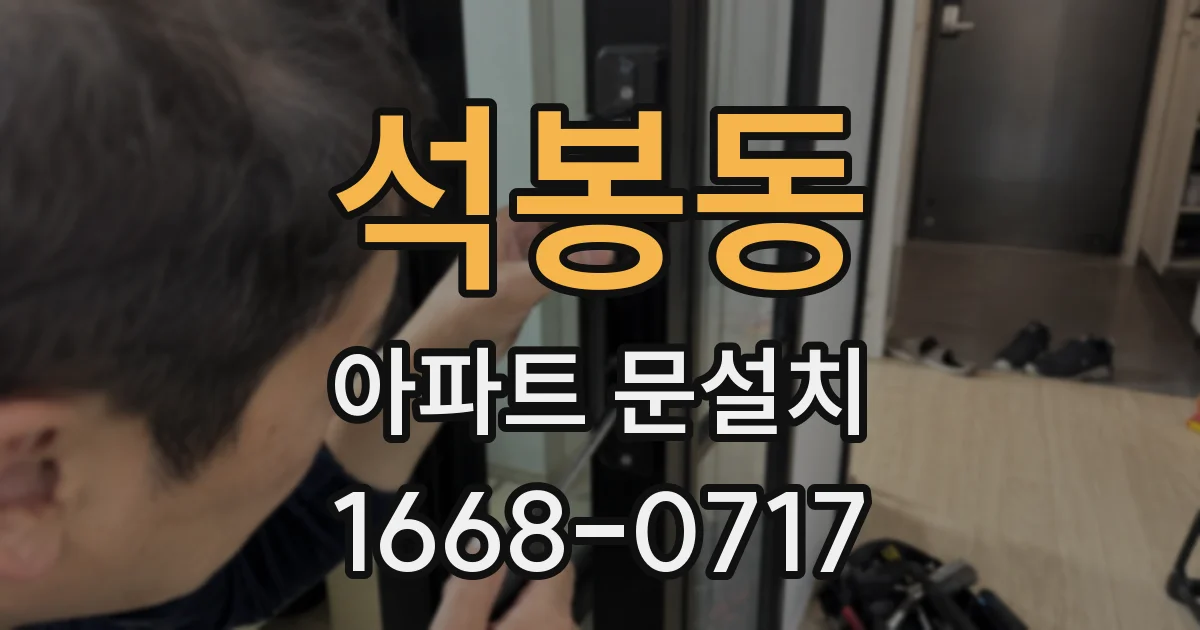 석봉동 아파트 문설치