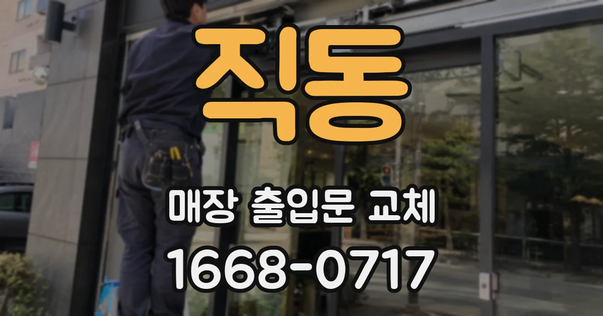 직동 매장 출입문 교체