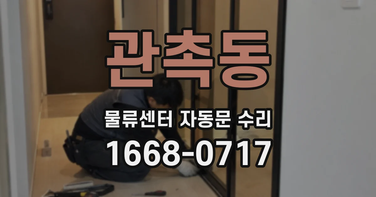 관촉동 물류센터 자동문 수리