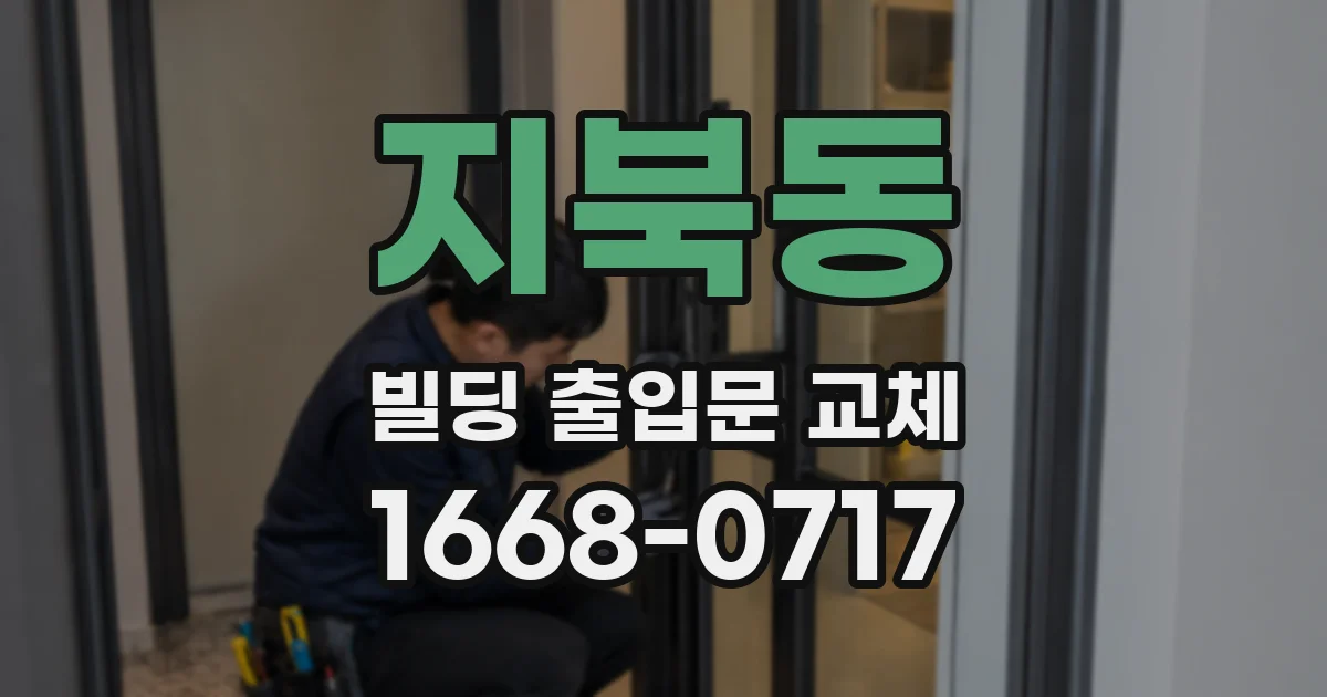 지북동 빌딩 출입문 교체