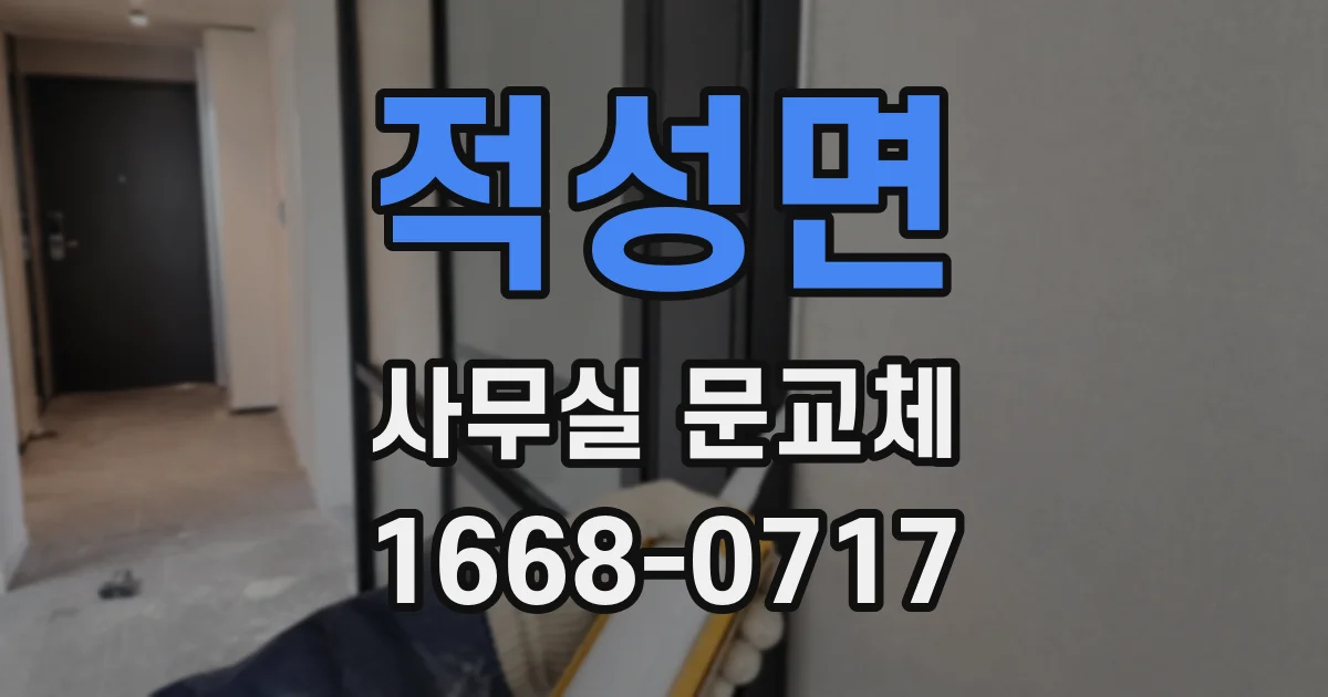 적성면 사무실 문교체