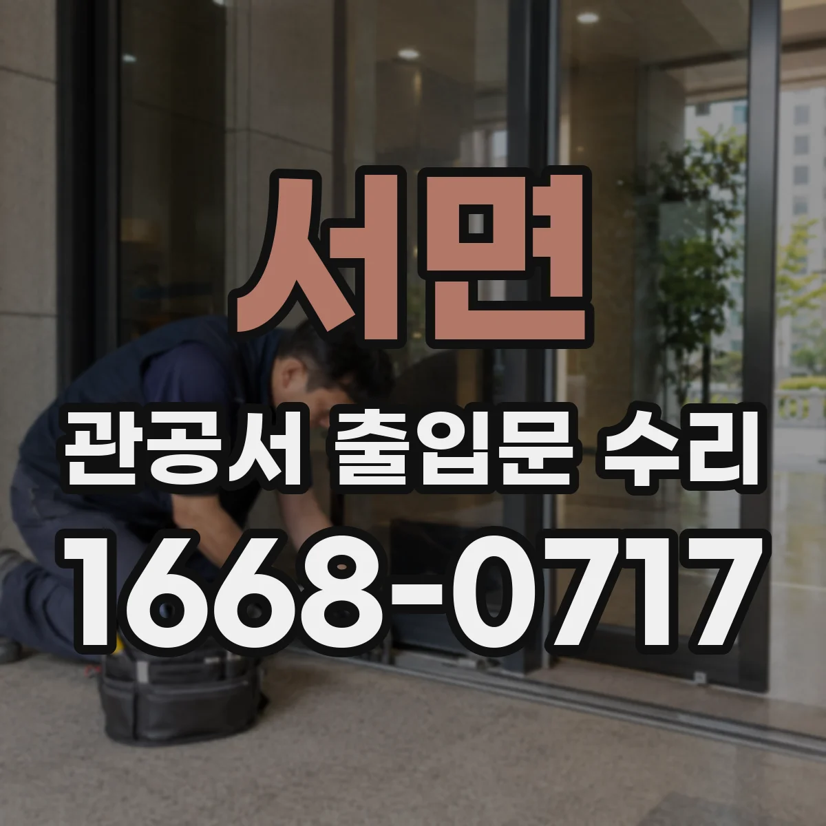 서면 관공서 출입문 수리