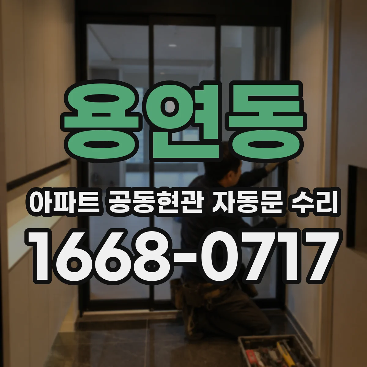 용연동 아파트 공동현관 자동문 수리