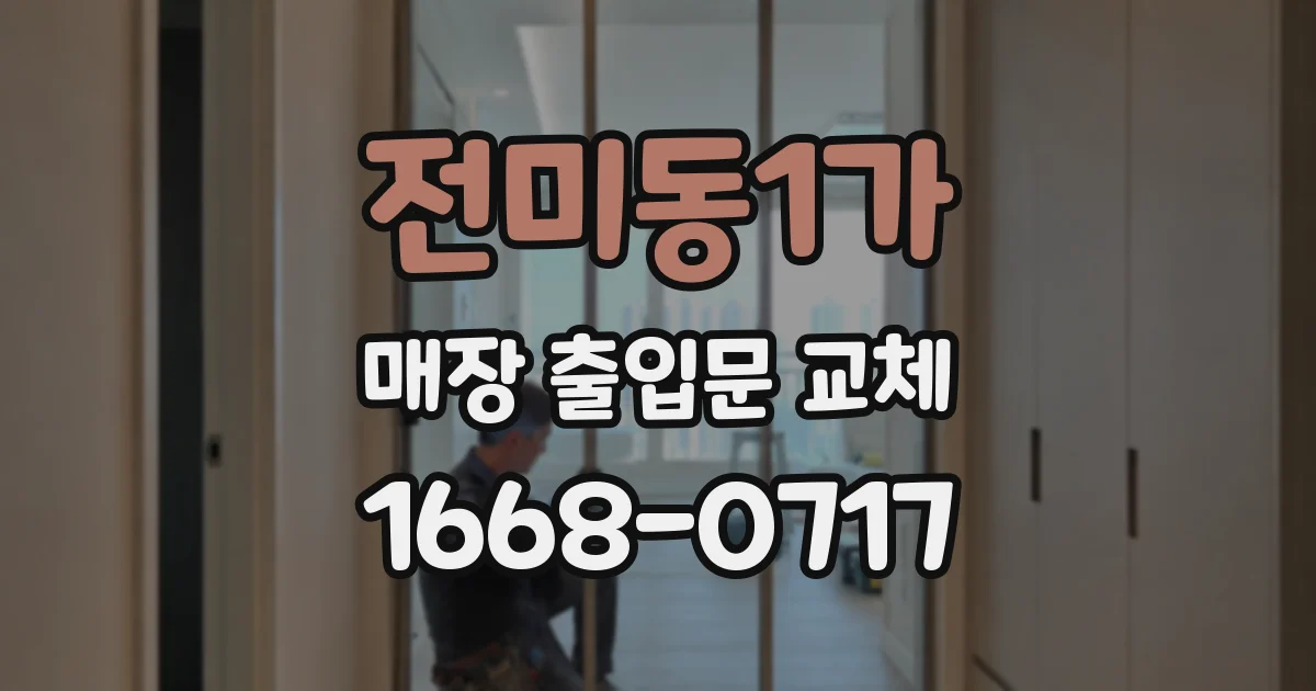전미동1가 매장 출입문 교체