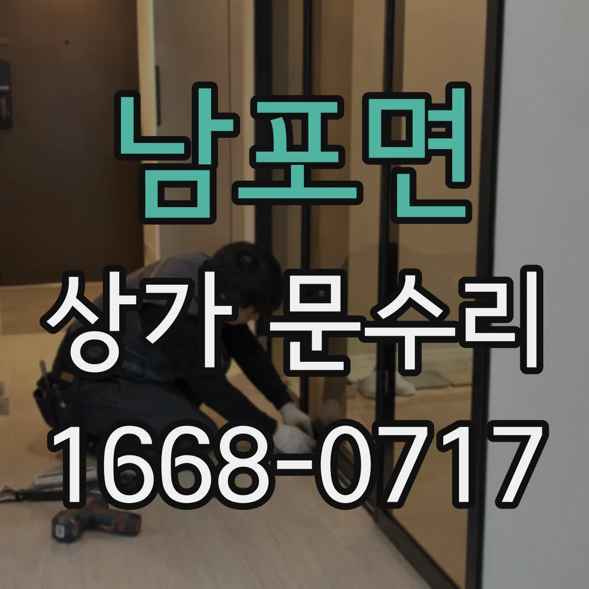 남포면 상가 문수리