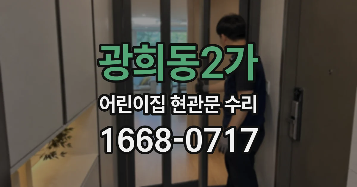 광희동2가 어린이집 현관문 수리