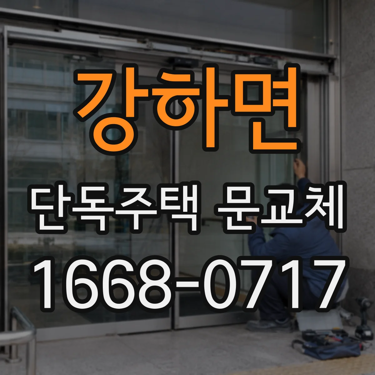 강하면 단독주택 문교체
