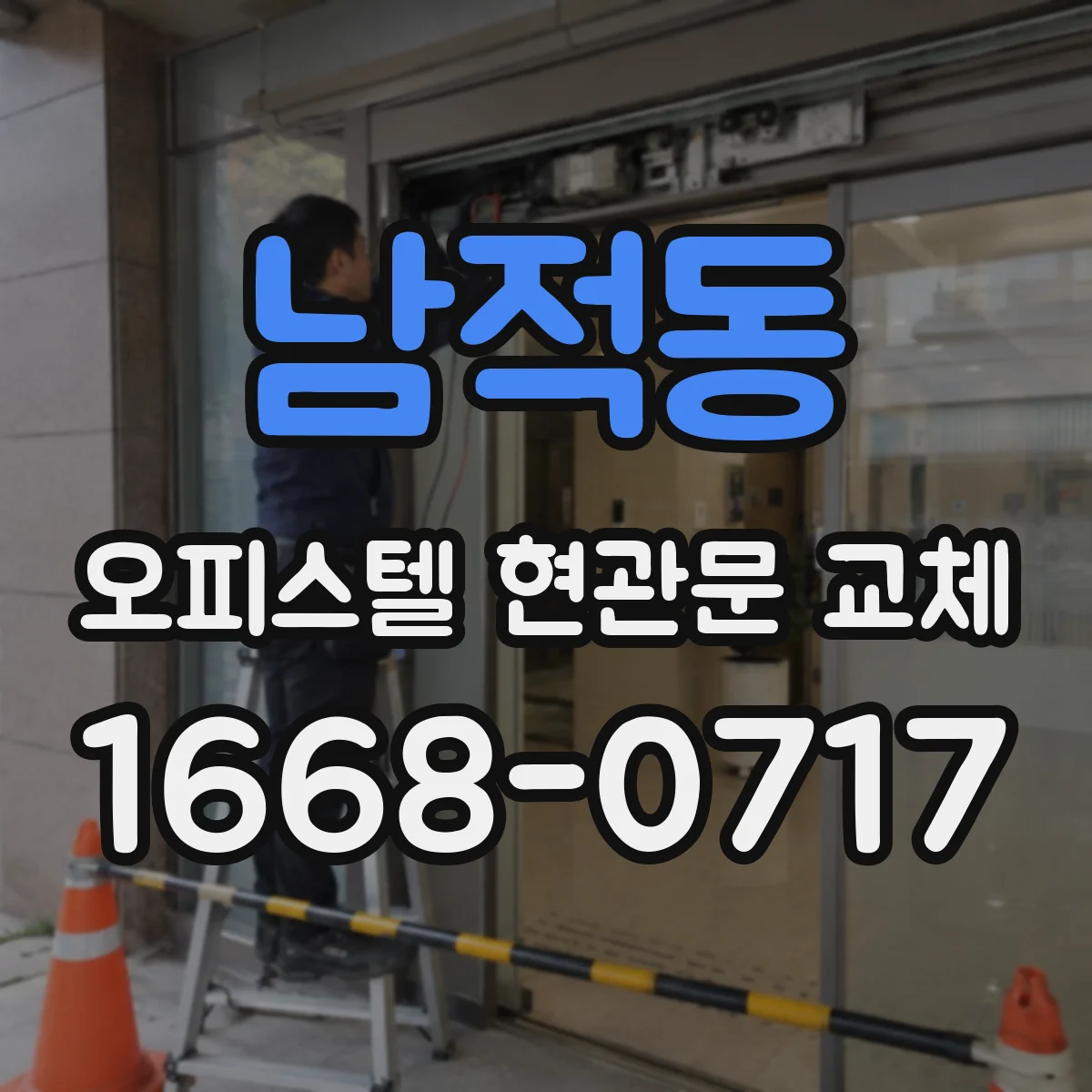 남적동 오피스텔 현관문 교체