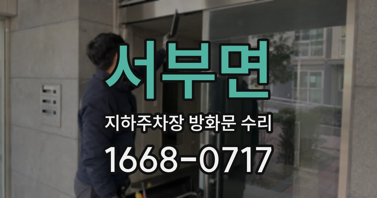 서부면 지하주차장 방화문 수리
