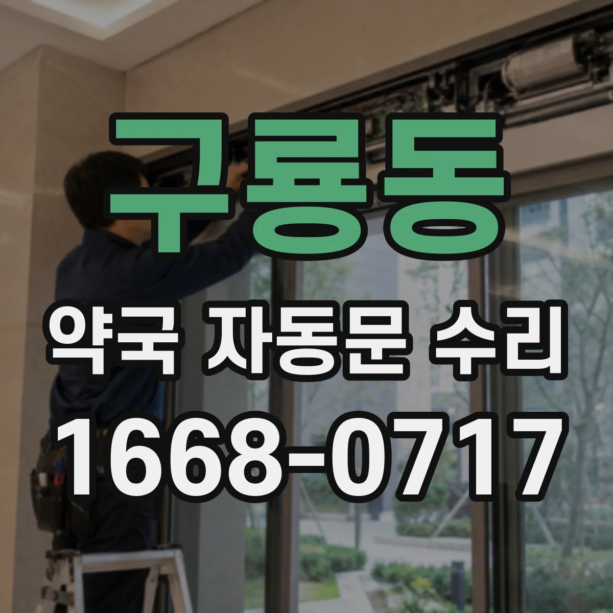 구룡동 약국 자동문 수리