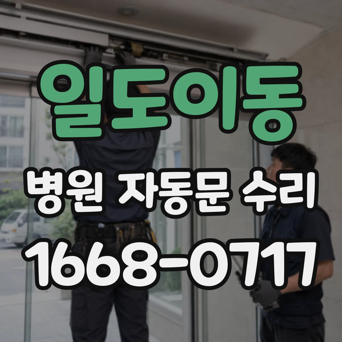 일도이동 병원 자동문 수리