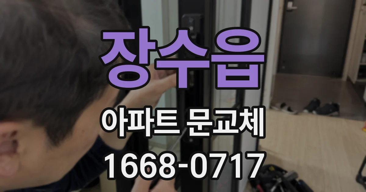 장수읍 아파트 문교체
