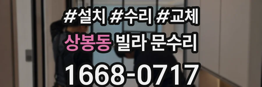 상봉동 빌라 문수리