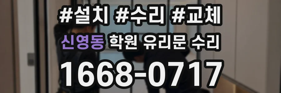 신영동 학원 유리문 수리
