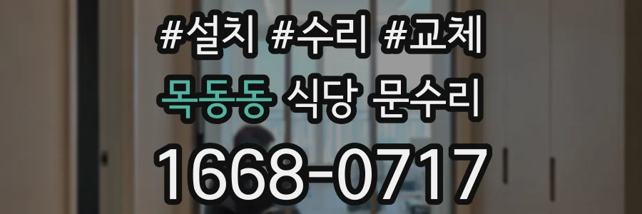 목동동 식당 문수리