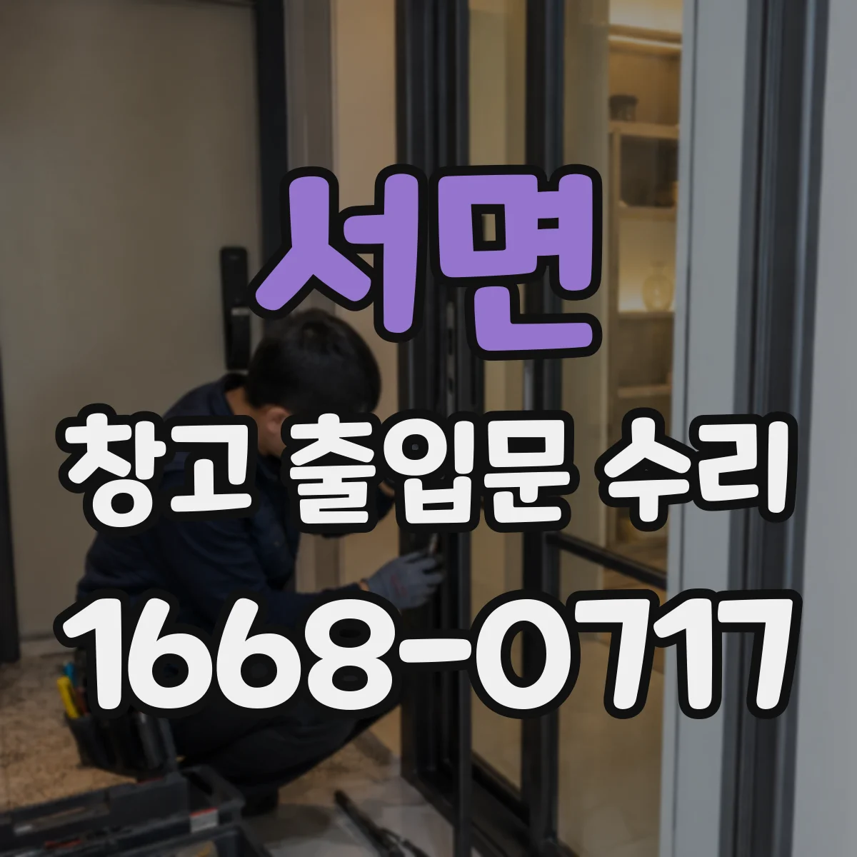 서면 창고 출입문 수리