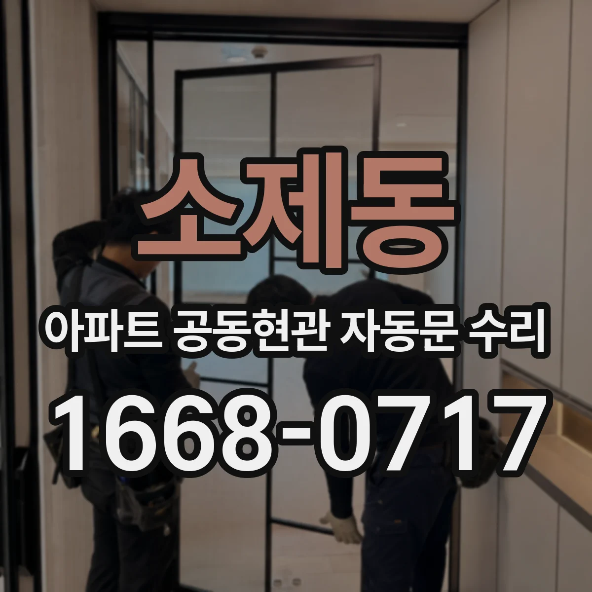 소제동 아파트 공동현관 자동문 수리