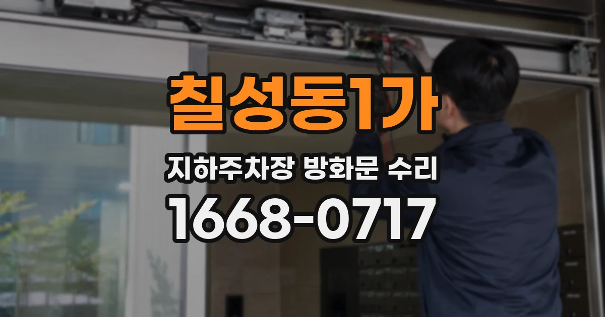 칠성동1가 지하주차장 방화문 수리