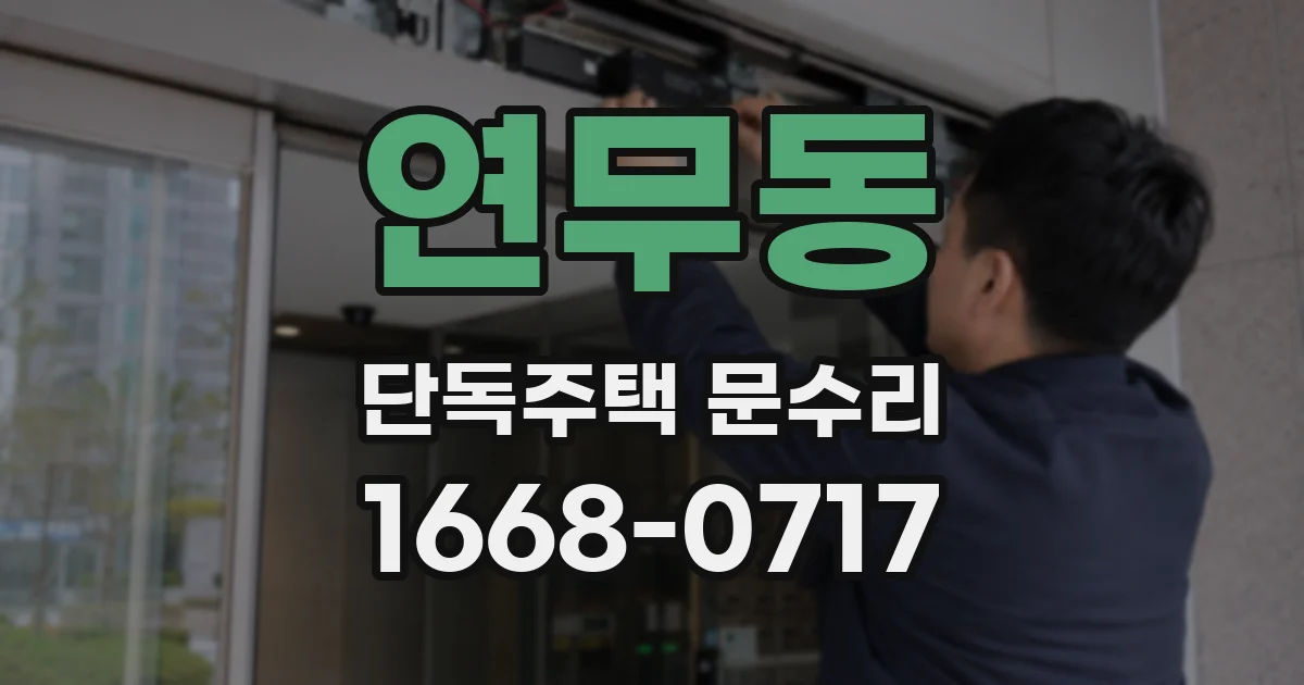 연무동 단독주택 문수리