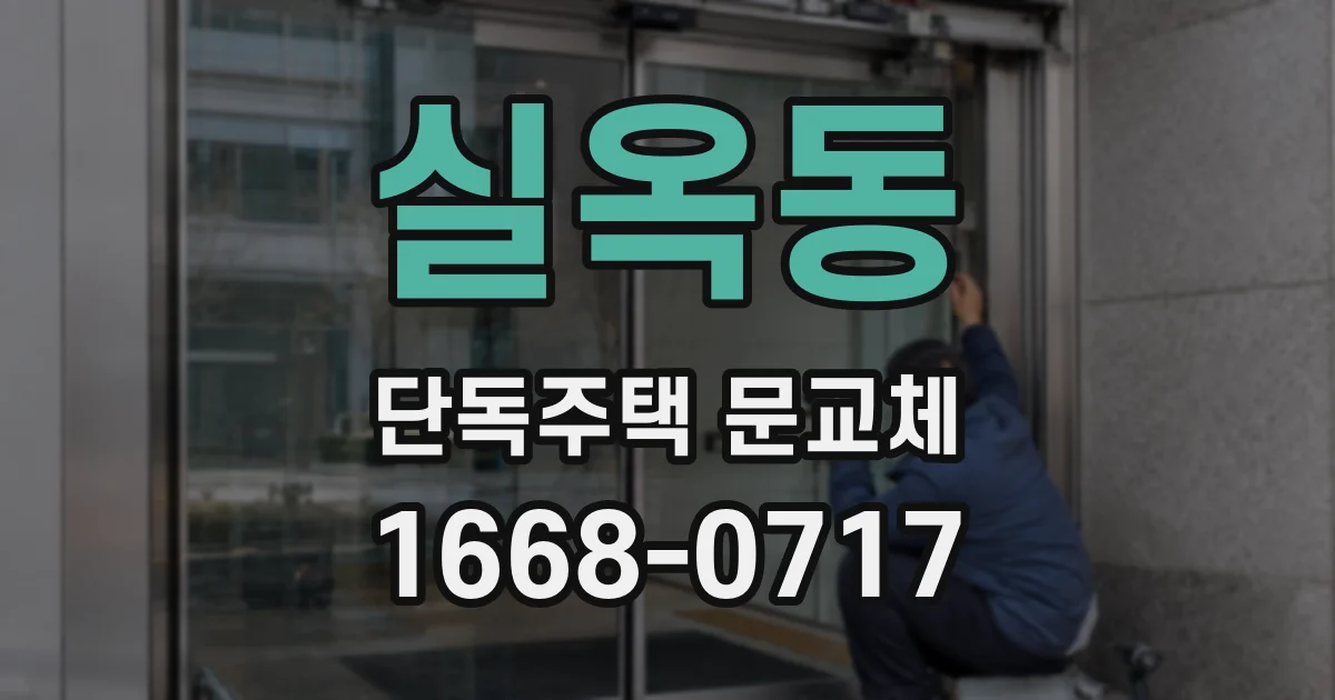 실옥동 단독주택 문교체