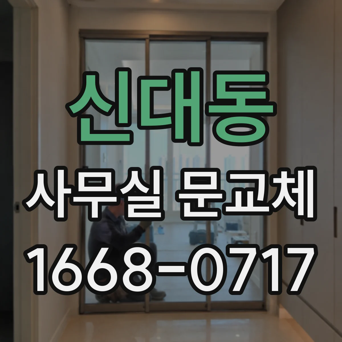 신대동 사무실 문교체
