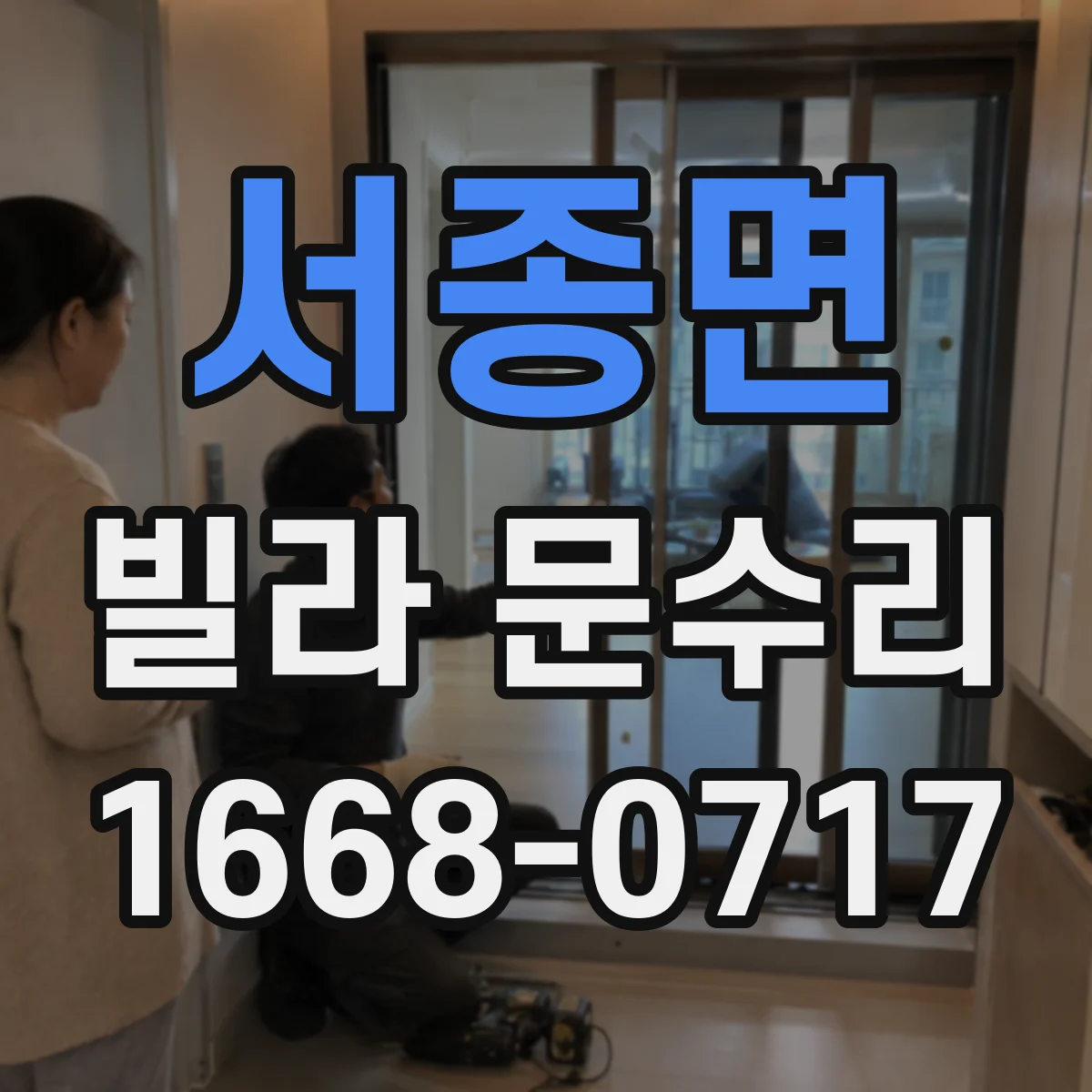 서종면 빌라 문수리