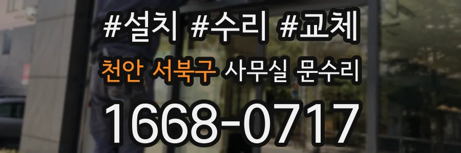 천안 서북구 사무실 문수리