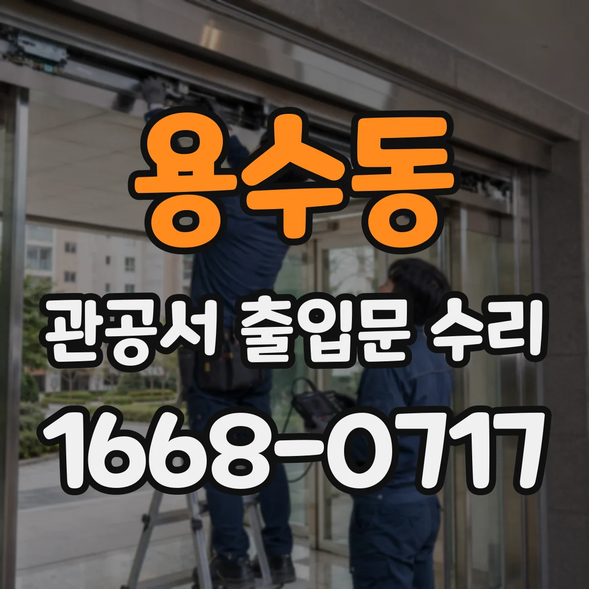 용수동 관공서 출입문 수리