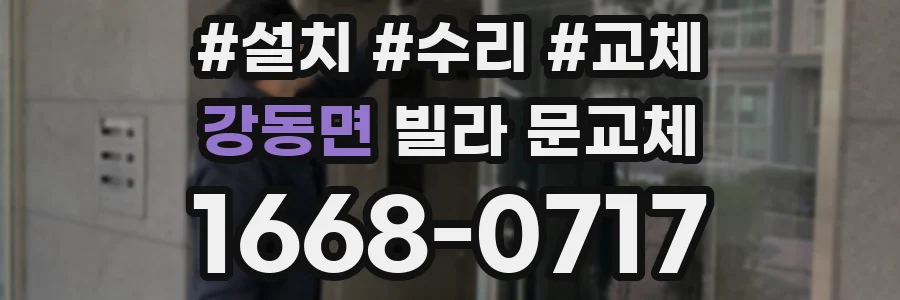 강동면 빌라 문교체